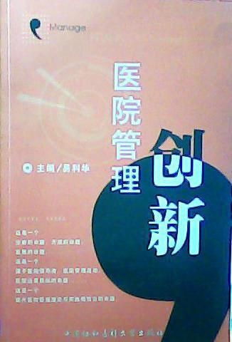 打破传统壁垒 医院管理创新的路径与实践